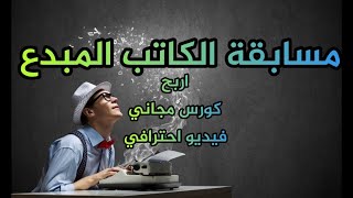 تعلم الكتابة الإبداعية مع مسابقة الكاتب المبدع لتفوز بكورس مجاني وجوائز أخرى