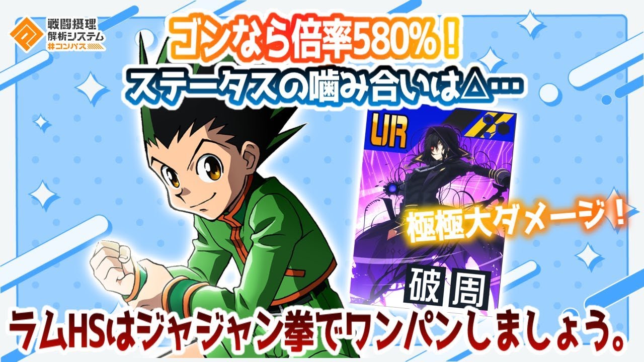 自傷周カノ...ゴンなら580%です。ステの噛み合いは▲...ゴンあんまり見ないね。【#コンパス】