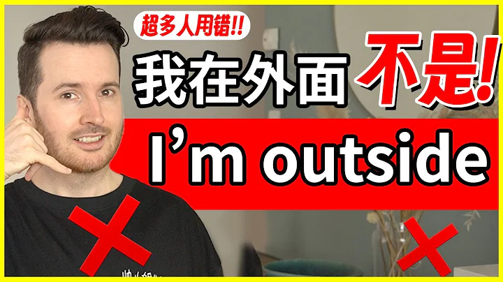 超多人弄錯的英語: 「我在外面(出門了)」 英語不是 I』m outside!! ❌ 中式英語直譯錯誤 | How to translate "我在外面" into English - 天天要聞