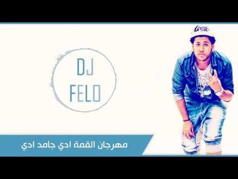 دى جى فيلو مهرجان العيد القمه ادي جامد ادي 2014