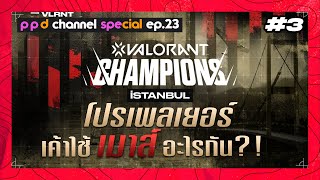 VALORANT Champions 2022 Istanbul โปรเพลเยอร์เค้าใช้เมาส์อะไรกัน?! #3 Special EP.23