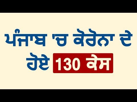 Breaking: देखिए Punjab में आज Coronavirus की ताज़ा Report, कुल 130 हुए Positive Case