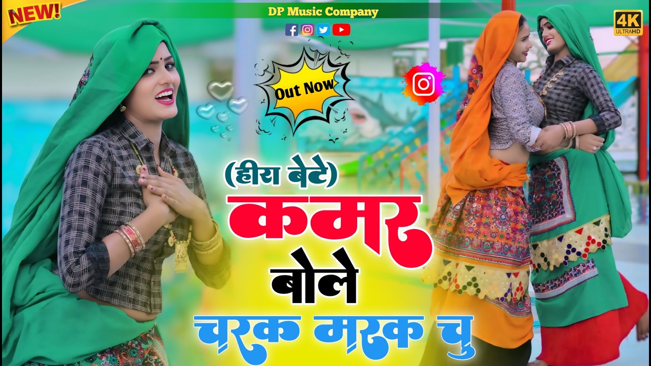 हीरा बेटे ~ कमर बोले चरक मरक चु !! Kamar Bole Charak Marak Chu | Singer Satveer Gurjar | New Rasiya