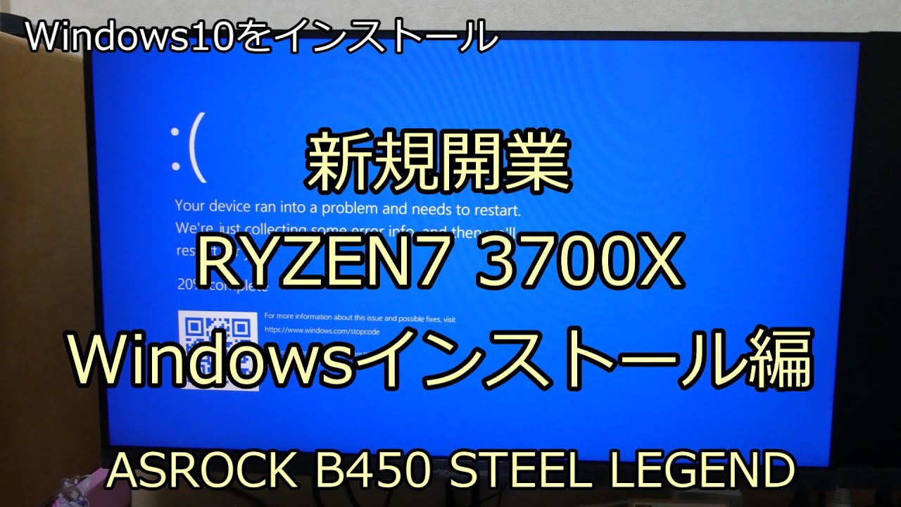 新規開業 RYZEN7 3700X Windowsインストール編 ASROCK B450 STEEL