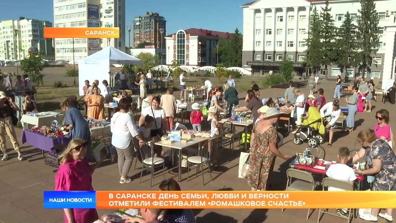 В Саранске День семьи, любви и верности отметили фестивалем «Ромашковое ...