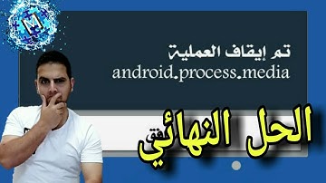 الحل النهائي | حل مشكلة رسالة تم إيقاف العملية | android.process.media | 24\7\2020