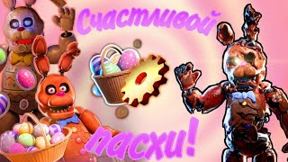 FNAF AR НА ПАСХУ! FNaF AR Special Delivery | Easter and Screampunk Events