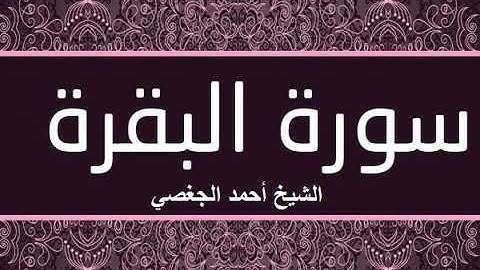 اسمع سورة البقرة الآن بصوت الشيخ أحمد الجغصي حفظه الله