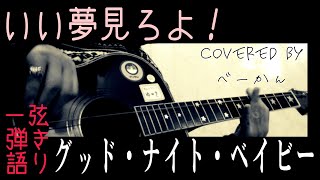 いい夢見ろよ！「グッド・ナイト・ベイビー」covered by べーかん 一弦弾き語り 【ヘッドホン推奨】