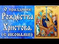 О Празднике Рождества Христова ( 7 января проповедь)