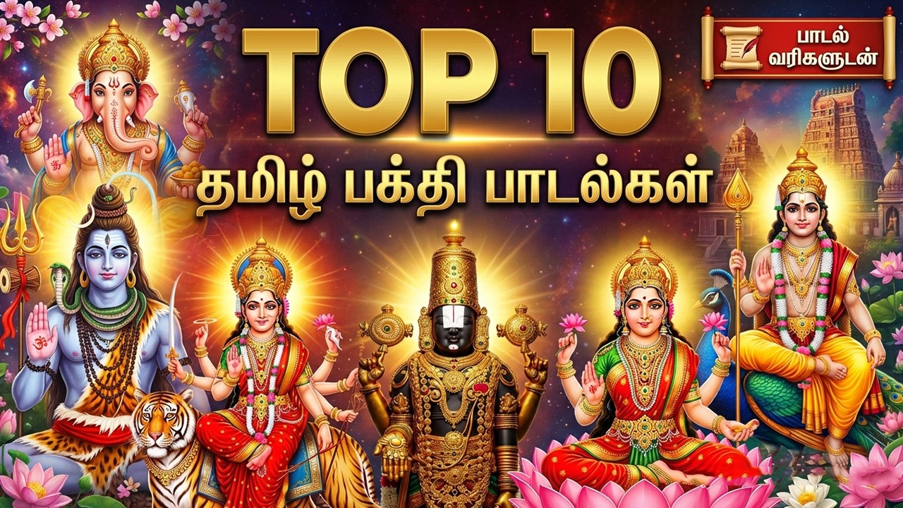 Best Tamil Devotional Songs | Top 10 All God Devotional Songs | Popular Tamil Bakthi Padalgal