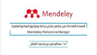 تحديثات برنامج مندلي لإدارة وتوثيق المراجع العلمية  2023 Mendeley Reference Manager
