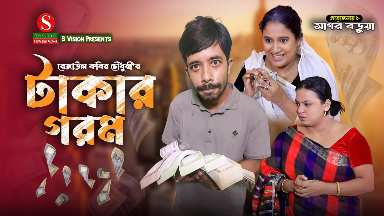 টাকার গরম । Full natok । মন্টু মিয়া । ইদ্রিস । ফাহিম । Funny Natok 2025