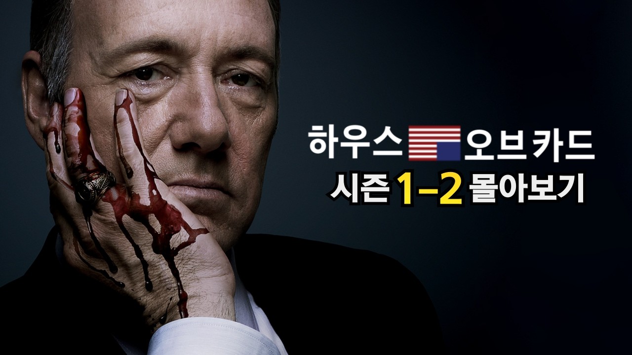 '시진핑'과 '오바마'도 극찬했다는 궁극의 정치드라마,,,,,재미 없으면 책임집니다【결말포함 영화리뷰】