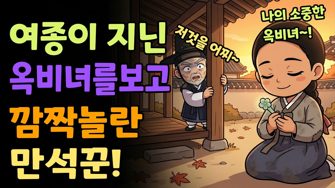 [조선야담소] 여종이 지닌 옥비녀를 보고 깜짝 놀란 만석꾼! 전부인의 충격적인 임신 비밀 야담ㅣ민담ㅣ설화ㅣ전설ㅣ조선야담ㅣ옛날이야기ㅣ오디오북ㅣ수면ㅣ잠잘때ㅣ효도