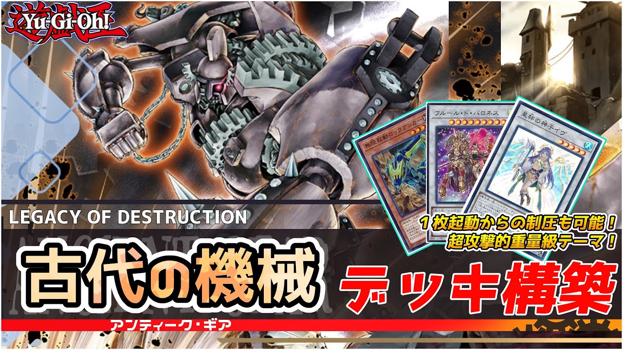 【遊戯王】古代の機械 デッキ構築 レシピ・回し方紹介 制圧盤面も作れる！ワンショットは余裕！罠は後で置けねぇ！アンティーク・ギア  コンボルートやゲームプラン、相性の良いカードも細かく解説【テーマ解説】