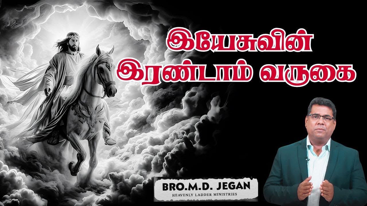 LIVE | இயேசுவின் இரண்டாம் வருகை | Bro. MD Jegan | PASTOR BENZ #pastorbenz #mdjegan #secondcoming