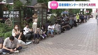 予約不要の若者向けワクチン接種会場 早くも大行列