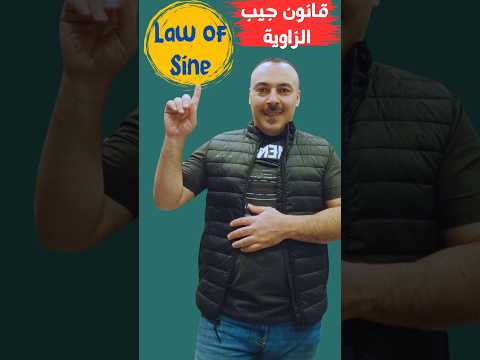 قانون جيب الزاوية Law Of Sine رياضيات Maths مساحة الاشكال الهندسية