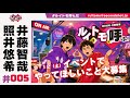 照井悠希・井藤智哉 ルイはトモを呼ぶ！ #5