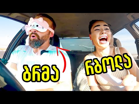 თვალებახვეული რბოლა - გამომწერები ატარებენ.. უფროსწორად ამტვრევენ ჩვენს მანქანას