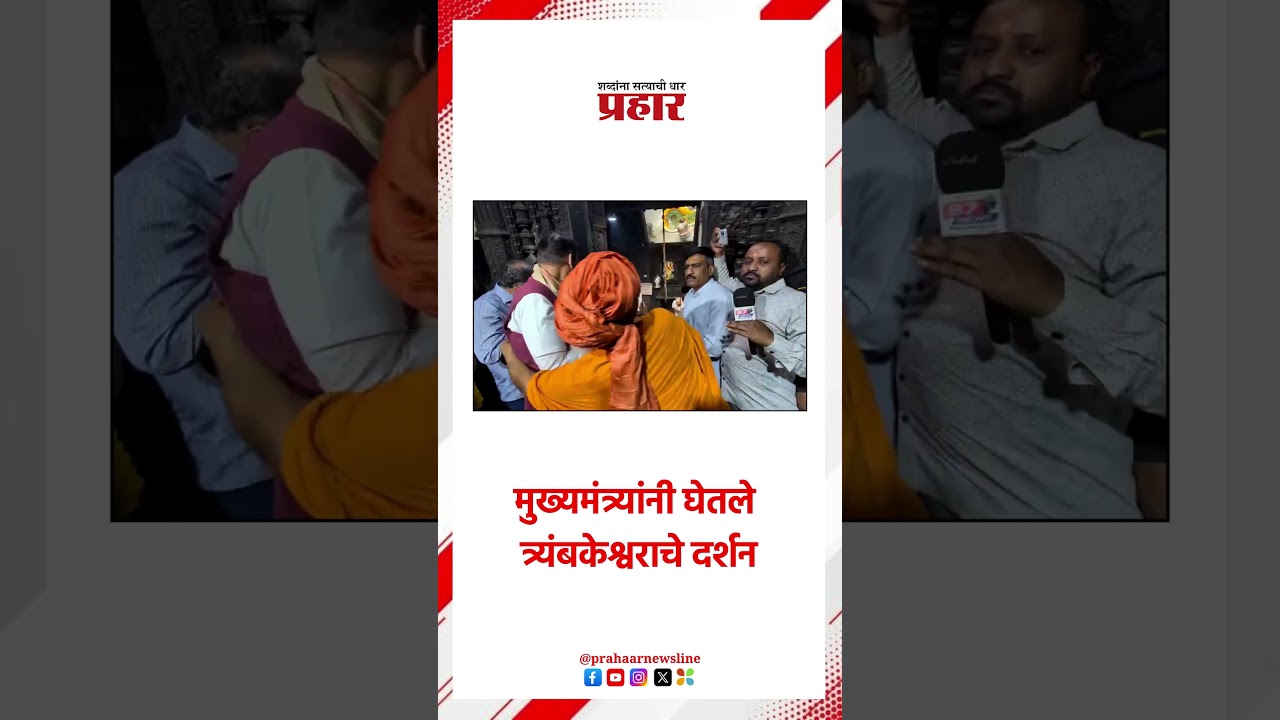 Devendra Fadnavis | मुख्यमंत्री त्र्यंबकेश्वर मंदिरात | Trimbakeshwar | Nashik