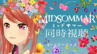 【祝祭】ミッドサマー同時視聴【パレプロ遠坂ユラ】