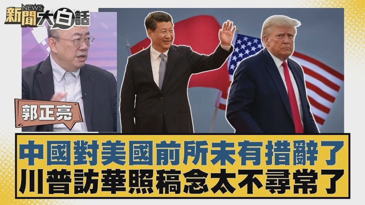 中國對美國前所未有措辭了 川普訪華照稿念太不尋常了【#新聞大白話】20260515 7｜#郭正亮 #陳揮文 #徐弘庭