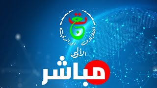 الأرضية الجزائرية مباشر التلفزيون الجزائري Entv-Dz Live