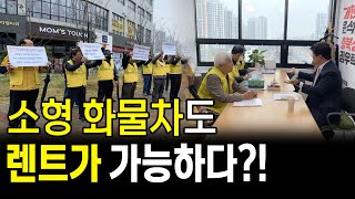소형화물차도 렌트 가능하다.. 법 개정안 발의에 용달협회 ‘들썩’