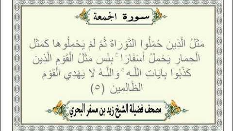 الشيخ زيد البحري Quran  سورة الجمعة