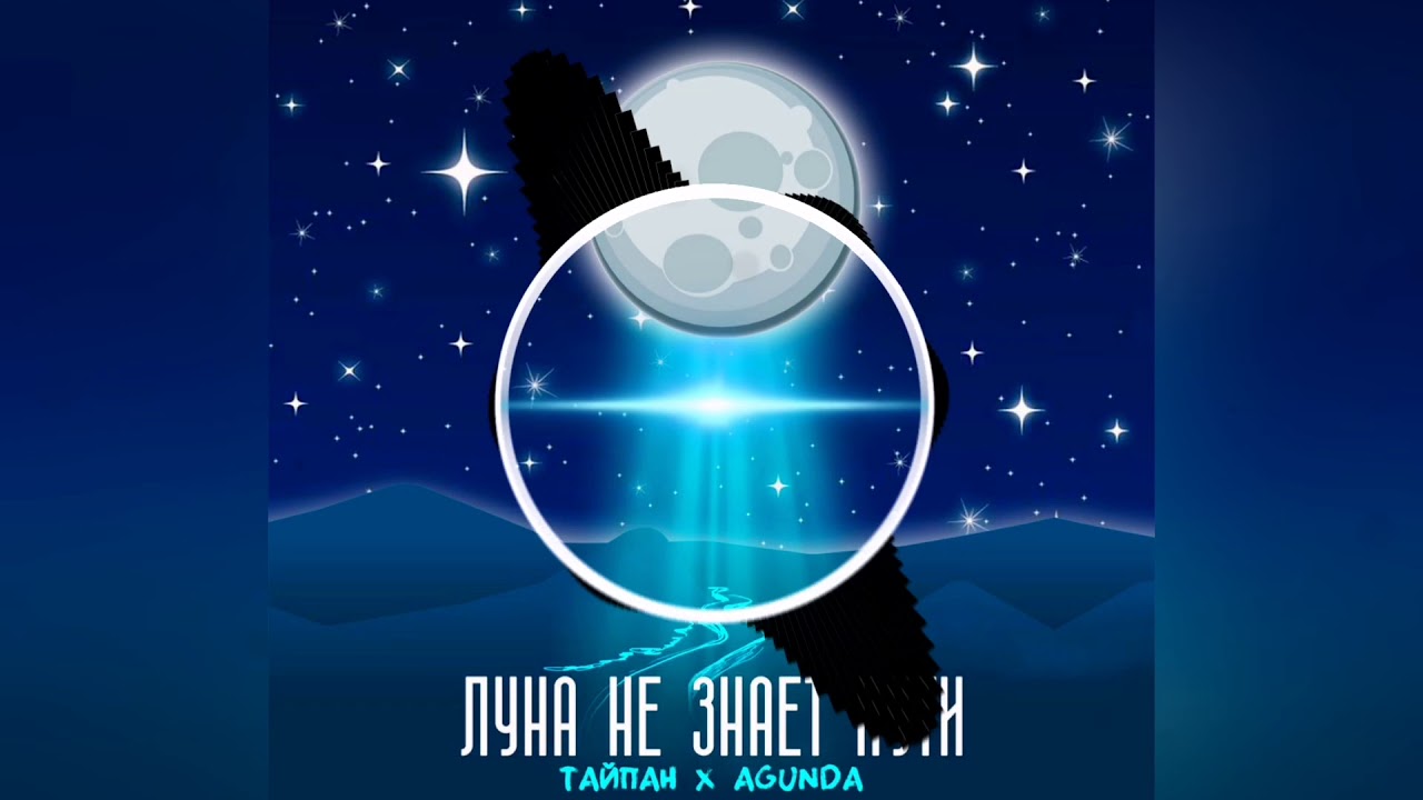 Тайпан & Agunda- луна не знает пути - YouTube