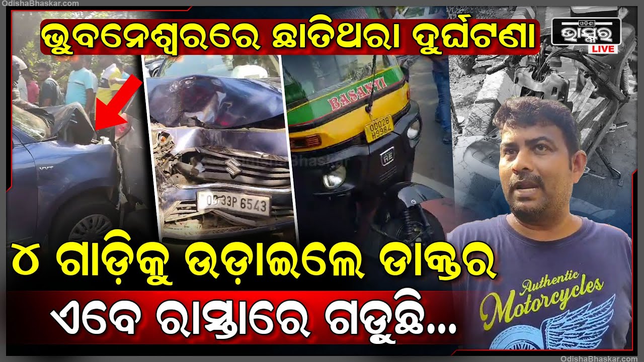 ଭୁବନେଶ୍ୱରରେ ଏ କି ଦୁର୍ଘଟଣା...୪ ଗାଡିକୁ ଉଡାଇ ଲୋକଙ୍କ ଉପରେ ମାଡ଼ିଗଲା ଡାକ୍ତରଙ୍କ କାର, ଏବେ ରାସ୍ତାରେ...