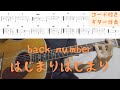 【ギターコード付き】back number/はじまりはじまり【アコギ弾いてみた】