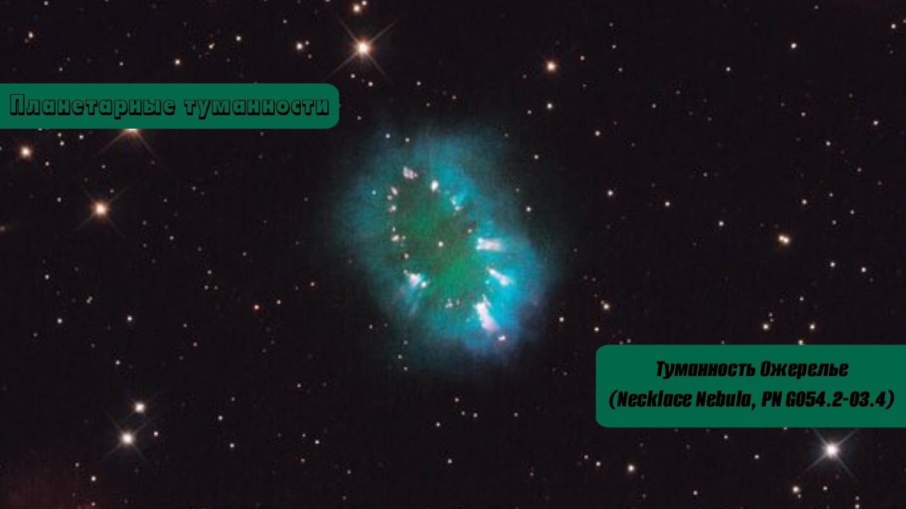 Планетарные туманности: Ожерелье (Necklace Nebula, PN G054.2-03.4)