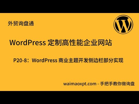WordPress 商业主题开发侧边栏部分实现