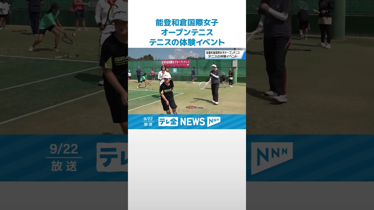 【秋晴れの下親子でテニスを満喫】能登和倉国際女子オープンテニスにあわせ体験イベント #shorts