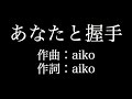 【あなたと握手】 aiko 歌詞付き full カラオケ練習用 メロディなし 【夢見るカラオケ制作人】