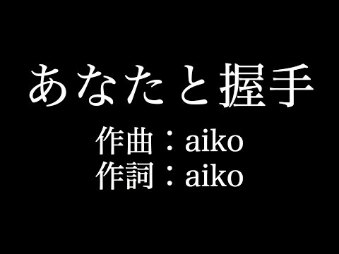 【あなたと握手】 aiko　歌詞付き　full　カラオケ練習用　メロディなし 【夢見るカラオケ制作人】