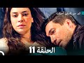 كم من السفن أحرقت الحلقة 11 Arabic Dubbed كم من السفن أحرقت الحلقة 11 Arabic Dubbed
