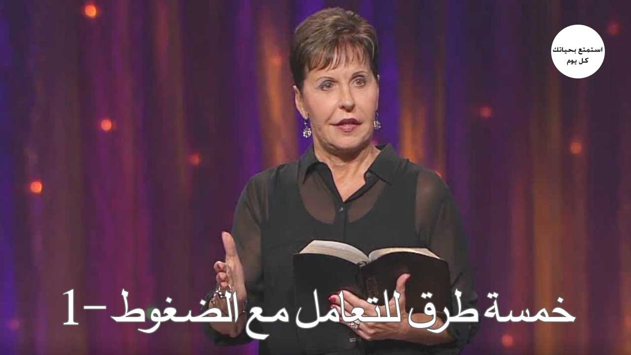 خمسة طرق للتعامل مع الضغوط -1 - جويس ماير