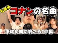 名探偵コナンの名曲メドレー - 平成初期に刺さるOP編【魂の寿司唄Vol.39】