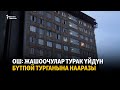 Ош: жашоочулар турак үйдүн бүтпөй турганына нааразы