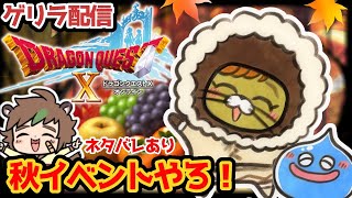 【DQ10】ドラクエ10オンライン　秋のイベントをやるよ！　※ネタバレあり【ねぐぅ/#Vtuber】