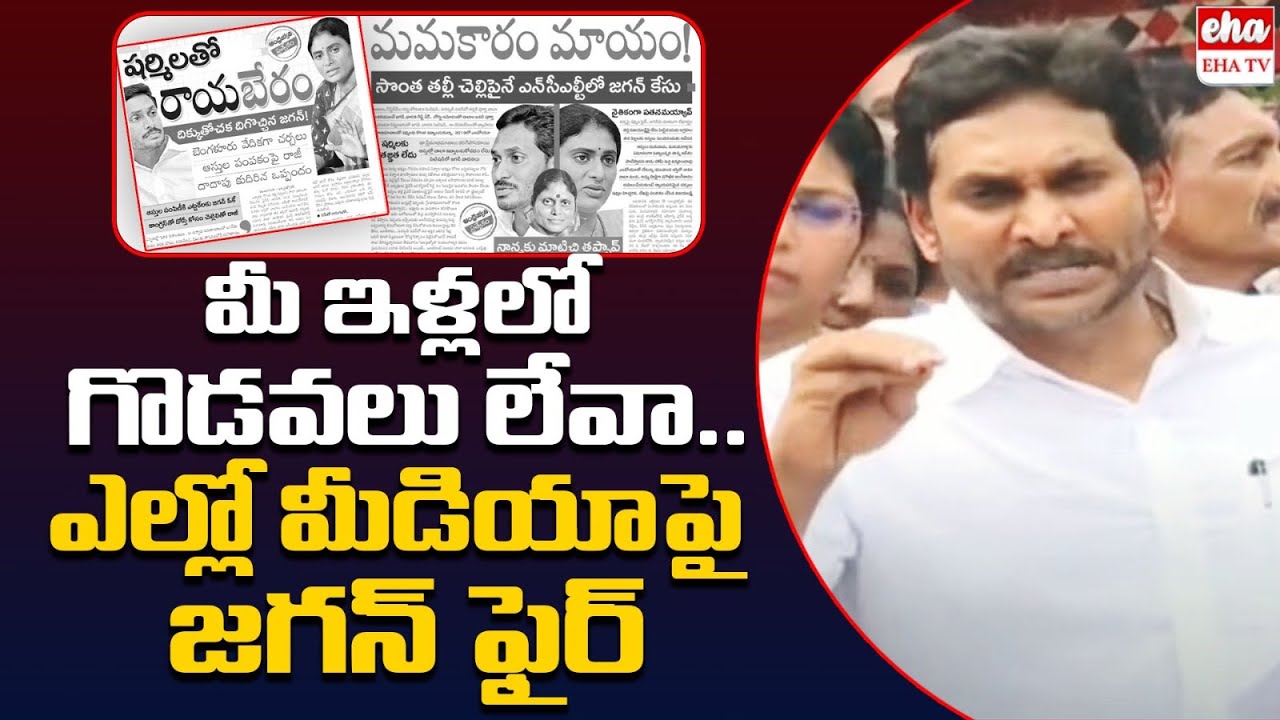 YS Jagan Fires On Yellow Media Fake Propaganda Over YSR Family ...
