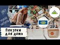 Шопинг в IKEA и Леруа Мерлен | Новый рабочий стол и другие покупки для дома