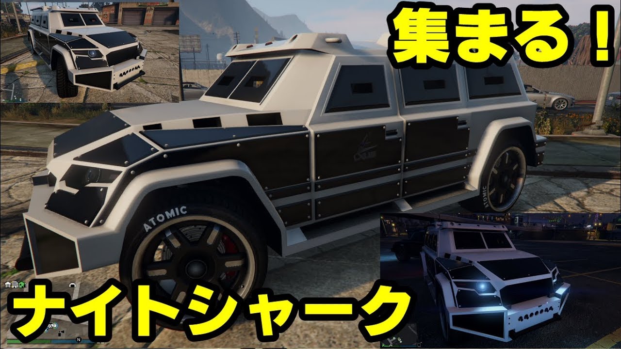 Gta5 ナイトシャーク 新 装甲車が大集合 カスタム や ペイント の参考に おまけ 画像 動画あり グランド セフト オート5写真大好きブログ Gta5攻略情報ほか