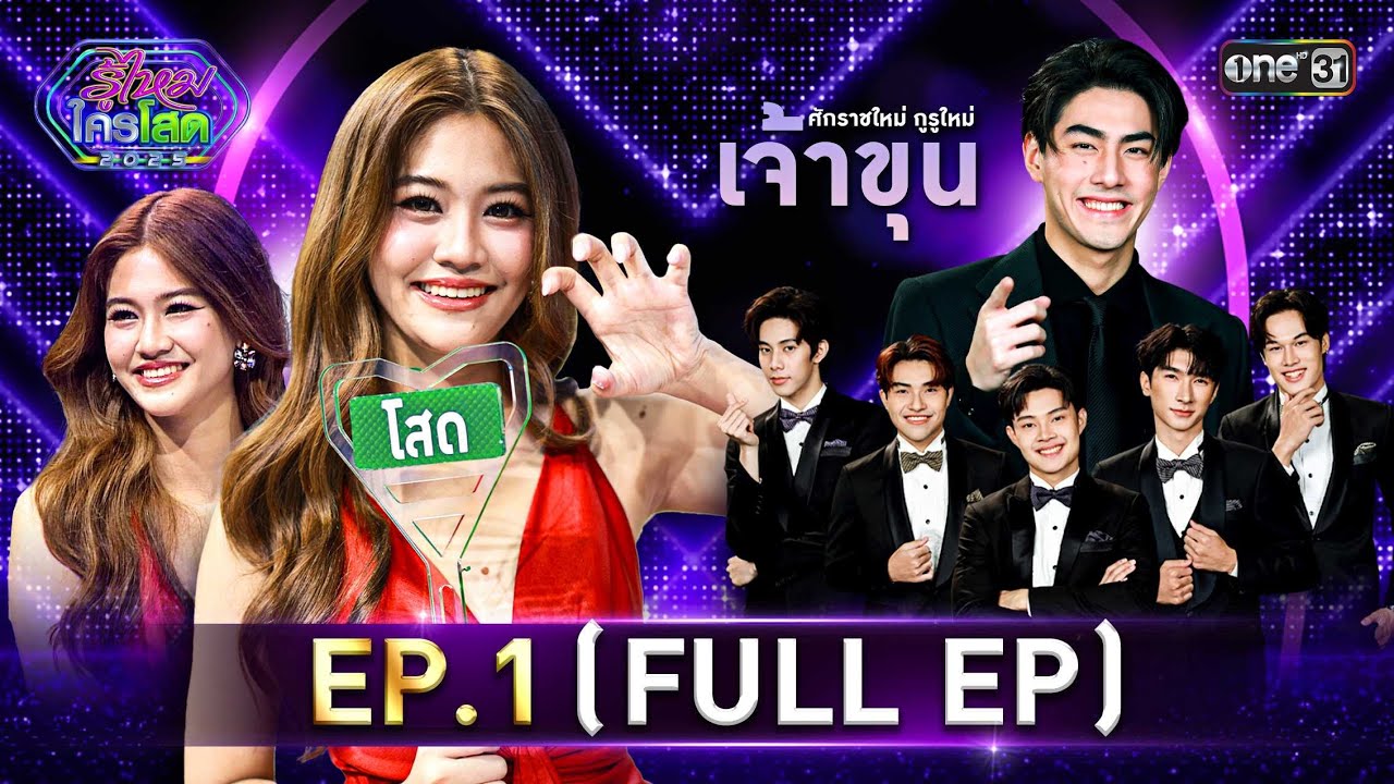 รู้ไหมใครโสด 2025 | Ep.01 (Full Ep) | 12 ม.ค. 68 | one31