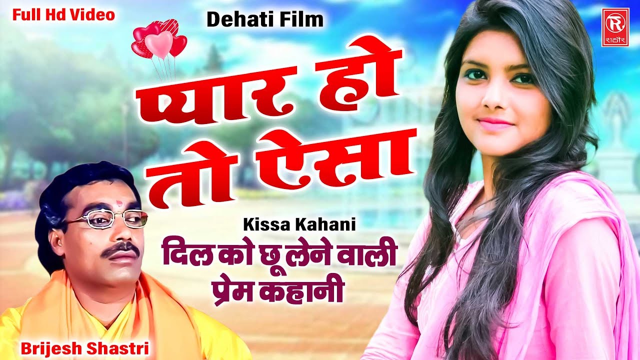      Pyar Ho To Aisa  Brijesh Shastri  Full Hd Video  Dehati Film  Kissa Kahani