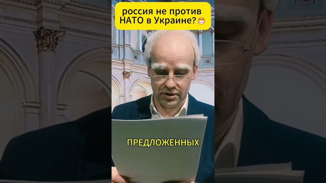 россия не против НАТО в Украине? 😁 